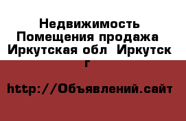 Недвижимость Помещения продажа. Иркутская обл.,Иркутск г.